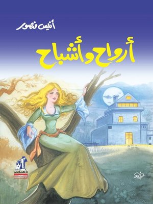 cover image of أرواح و أشباح
